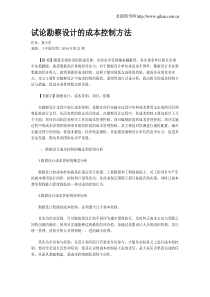 试论勘察设计的成本控制方法