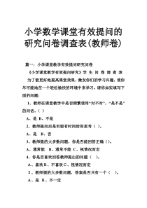 小学数学课堂有效提问的研究问卷调查表(教师卷)