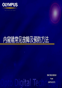 内窥镜常见故障及预防方法课件