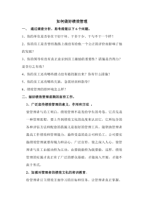 如何做好绩效管理