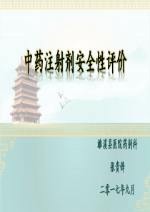 中药注射剂安全性评价