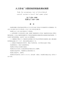 DLT659-2006火力发电厂分散控制系统验收测试规程