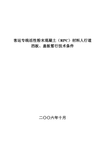 客运专线活性粉末混凝土(RPC)材料人行道挡板、盖板暂行技术条件