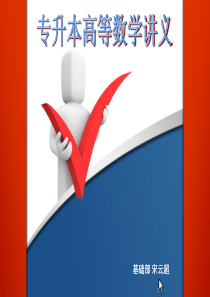 专升本高等数学讲义课件