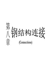 第八章-钢结构的连接(焊接)1