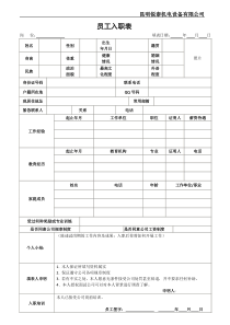 入职表