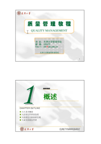 质量管理教材--天津大学
