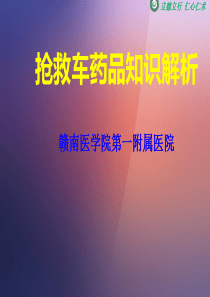 抢救车15种药品知识