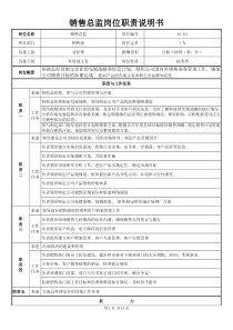 销售部各岗位职责说明书