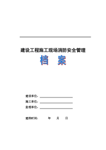 建设工程施工现场消防安全管理档案【最新资料】