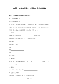 农村土地承包经营权转让协议书范本四篇
