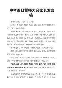 中考百日誓师大会家长发言稿