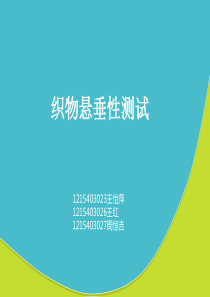 织物悬垂性测试