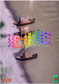 1多级放大电路的耦合方式