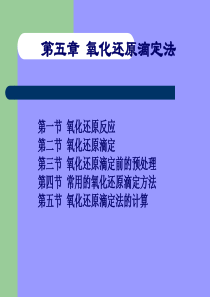 [理学]第五章-氧化还原滴定法