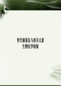生化--骨代谢疾病--图文