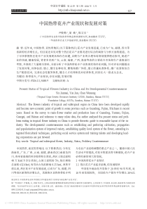中国热带花卉产业现状和发展对策