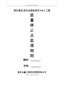 监理单位质量停止点方案