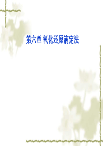 第六章氧化还原滴定法