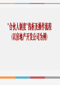合伙人制度浅及操作流程(以房地产开发公司为例)