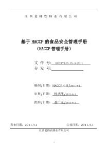 老蜂农HACCP手册