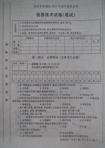 北京市东城区2011夏季高中会考信息技术试卷及答案
