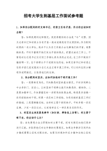 农村到基层工作面试参考题
