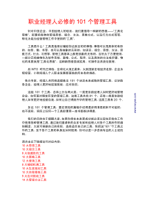 职业经理人必修101个管理工具-isoyes(1)