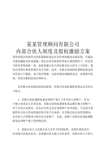 管理咨询公司内部合伙人制度