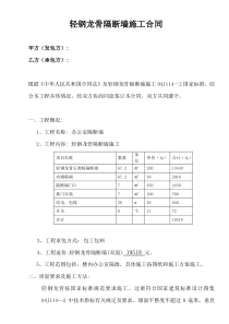 轻钢龙骨隔断墙施工合同[2]