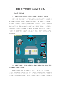 智能硬件发展特点及趋势分析(行业调研报告)