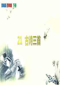 部编人教版《古诗三首》PPT课件-四年级下册第21课