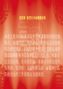 第四章--新型半导体薄膜材料