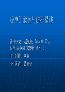 噪声的危害与防护措施