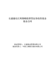 长盛量化红利策略股票型证券投资基金基金合同