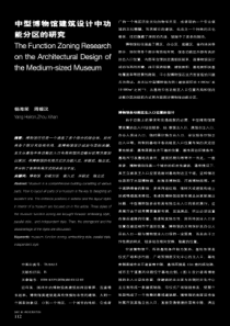 中型博物馆建筑设计中功能分区的研究