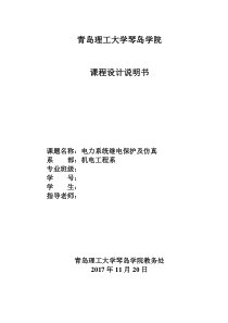 电力系统继电保护及仿真说明书