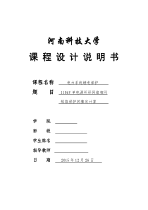 电力系统继电保护课程设计