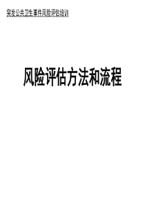 突发事件公共卫生风险评估方法和流程