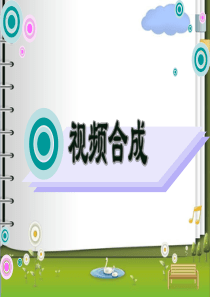 第8章premiere-cs6.0-视频合成