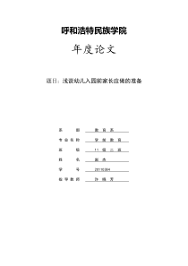 浅谈幼儿入园前家长应做的准备