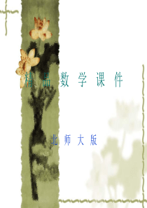 2019学年(北师大版)数学必修三：3.2.3《(第1课时)互斥事件》ppt课件