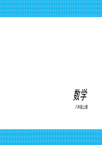 数学北师版八年级上册期中复习课件(2015年)