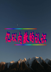 数学四年级上人教版1亿以内数的认识课件(18张)