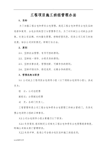 劳务施工班组管理办法