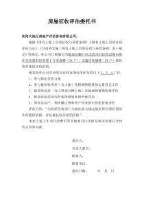 房屋征收评估委托书