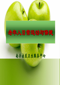 老年人日常运动与保健