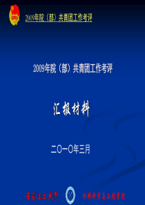 材料院2009年共青团工作汇报材料