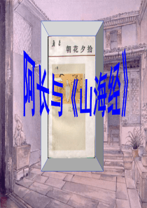 《阿长与山海经》ppt