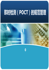 即时检测(POCT)的规范管理